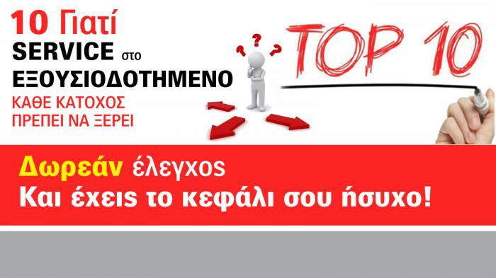 Θερινό Check up ! Το …10 το καλό!